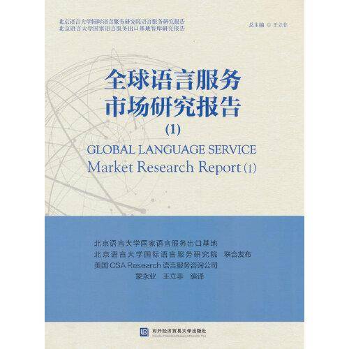 全球语言服务市场研究报告(1)