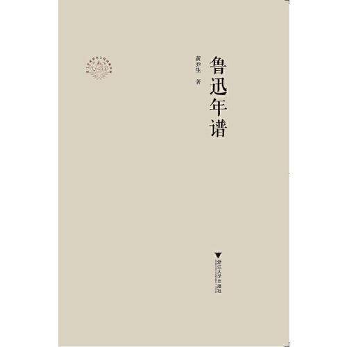鲁迅年谱
