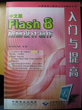中文版Flash8动画设计制作入门与提高