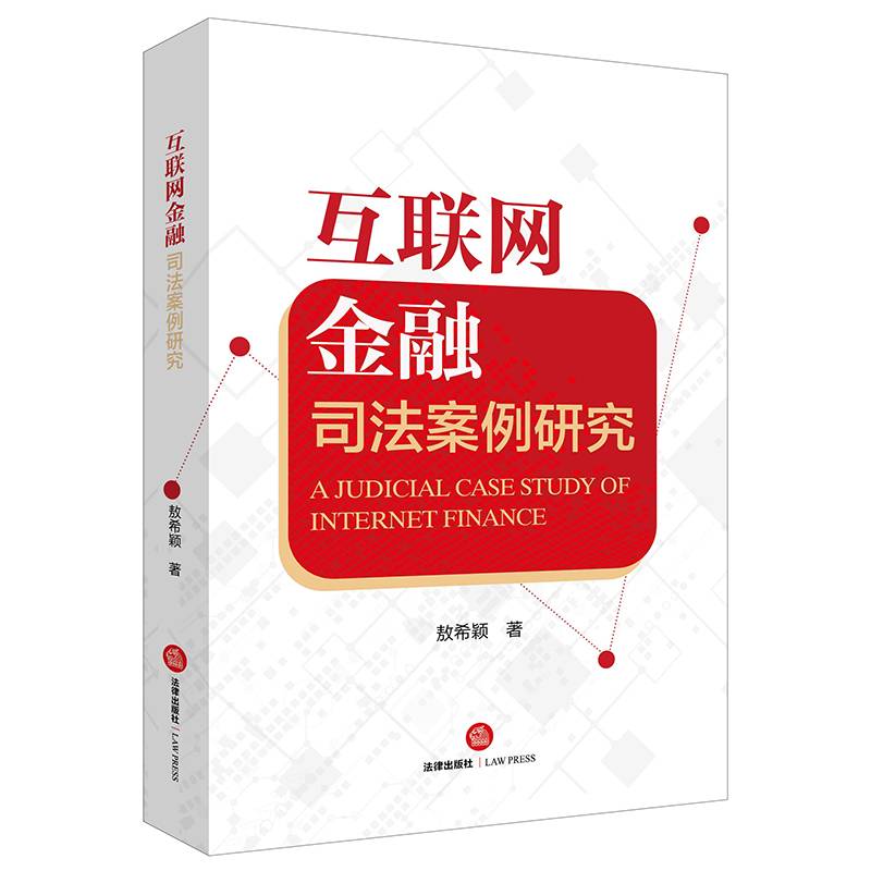 互联网金融司法案例研究