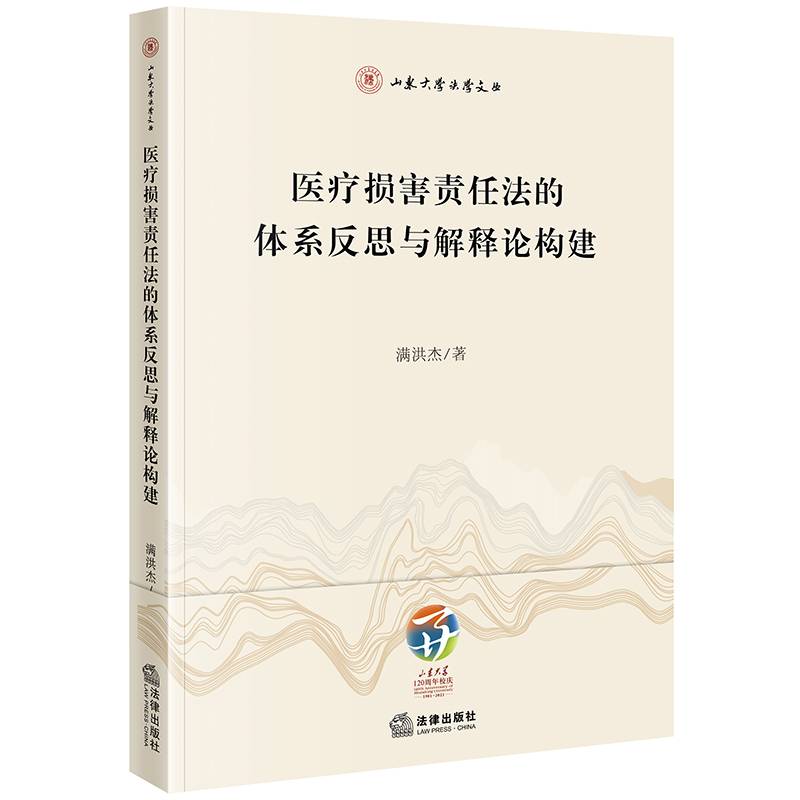医疗损害责任法的体系反思与解释论构建
