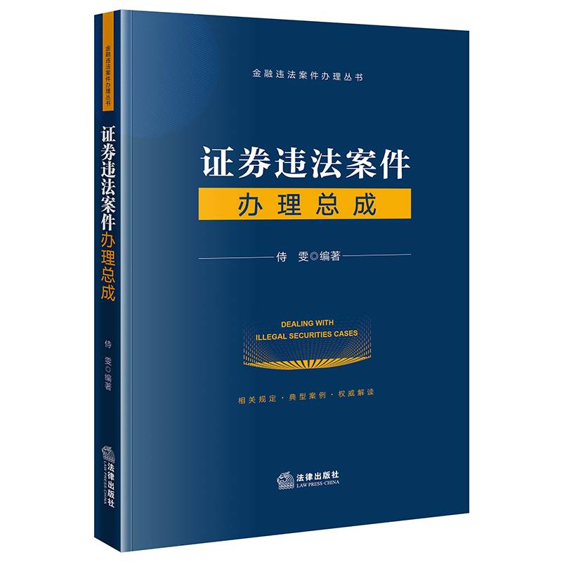 证券违法案件办理总成