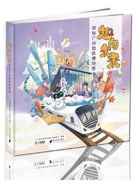 趣向未来：探秘广州地铁博物馆