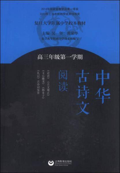 中华古诗文阅读（高三年级第一学期）
