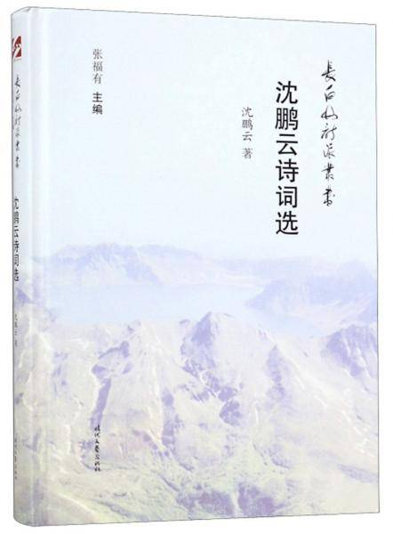 沈鹏云诗词选/长白山诗派丛书