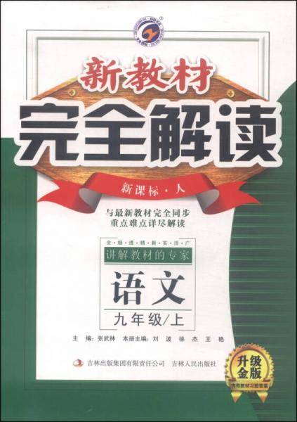 新教材完全解读：九年级语文上（・人 全新改版 内有教材习题答案）