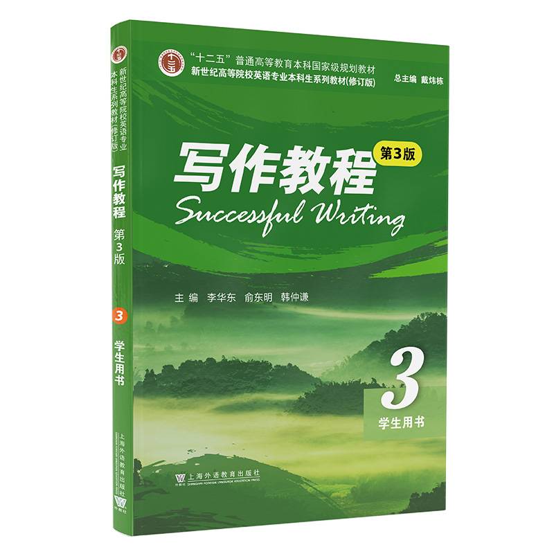新世纪高等院校英语专业本科生系列教材（修订版）：写作教程（第3版） 3 学生用书