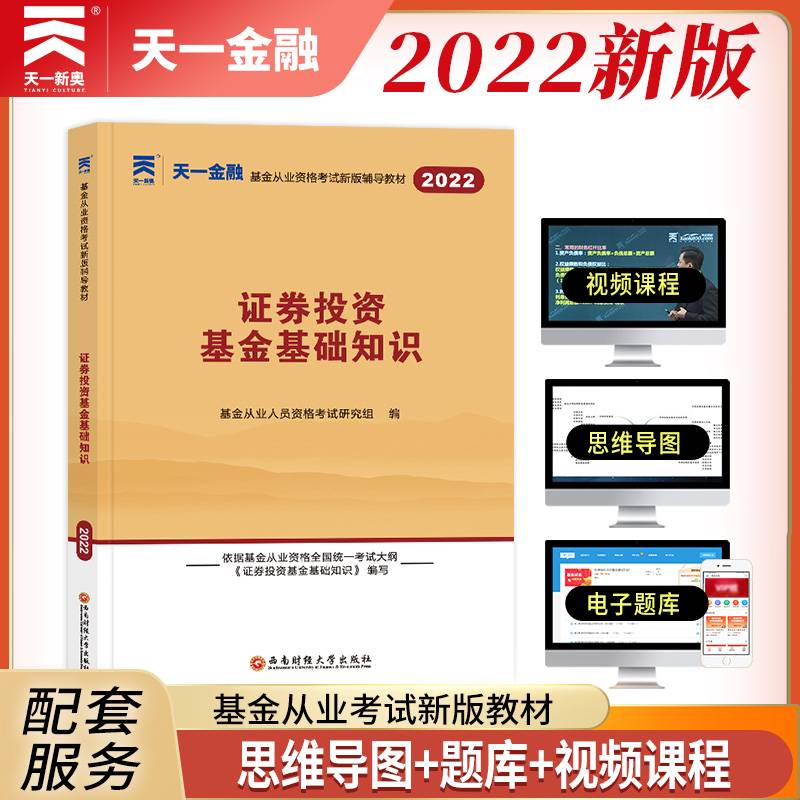 基金从业资格考试教材2022 科目2：证券投资基金基础知识