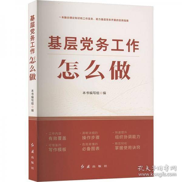 基层党务工作怎么做