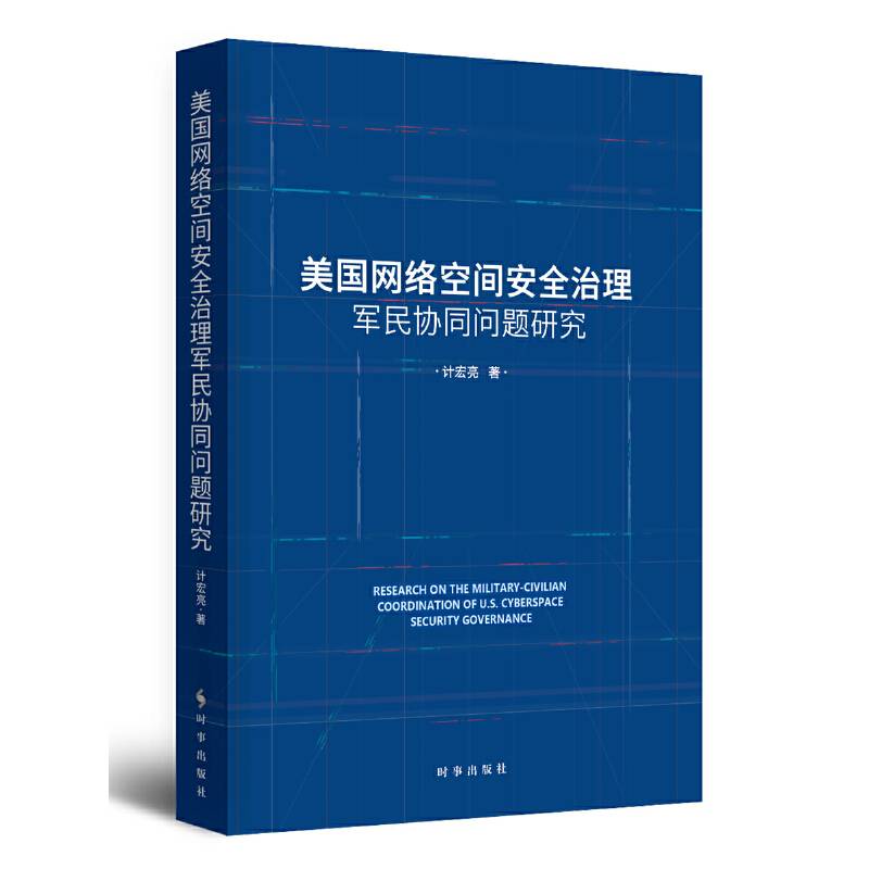 美国网络空间安全治理军民协同问题研究