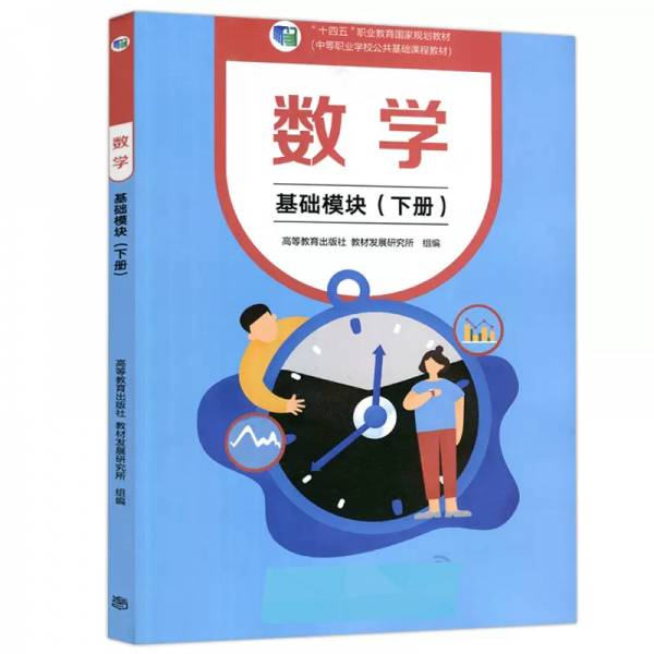 数学：基础模块下册