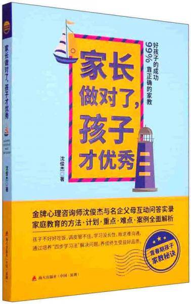 家长做对了，孩子才优秀：好孩子的成功99%靠正确的家教