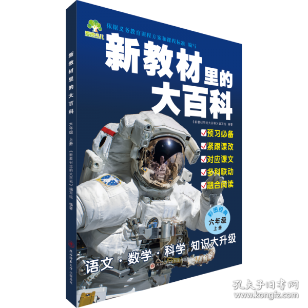 新教材里的大百科六年级（上册）