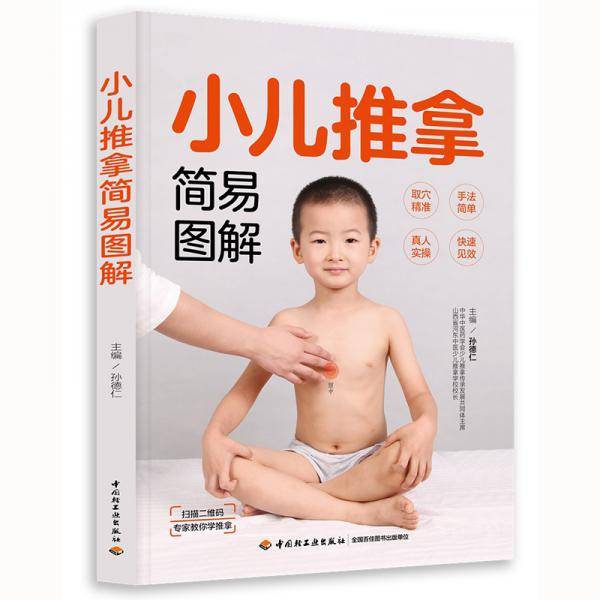小儿推拿简易图解
