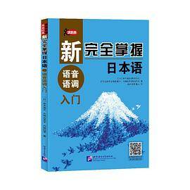 新完全掌握日本语 语音语调入门