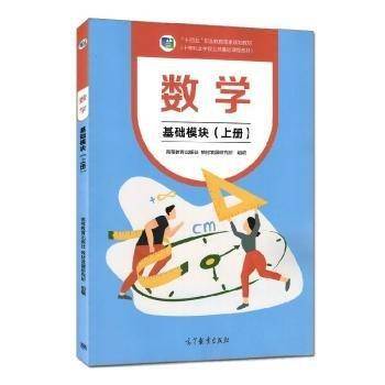 数学基础模块上册