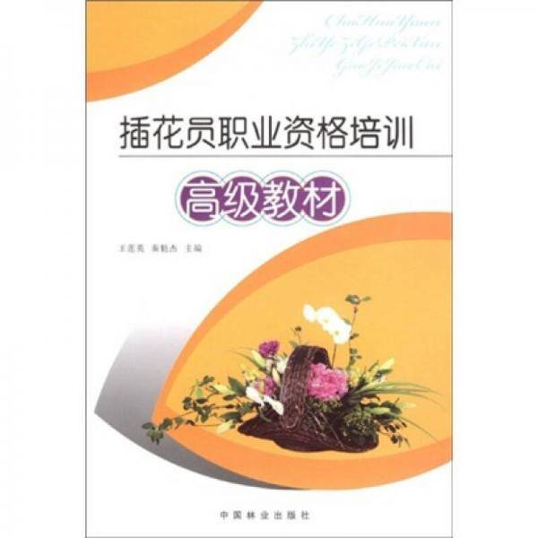 插花员职业资格培训高级教材