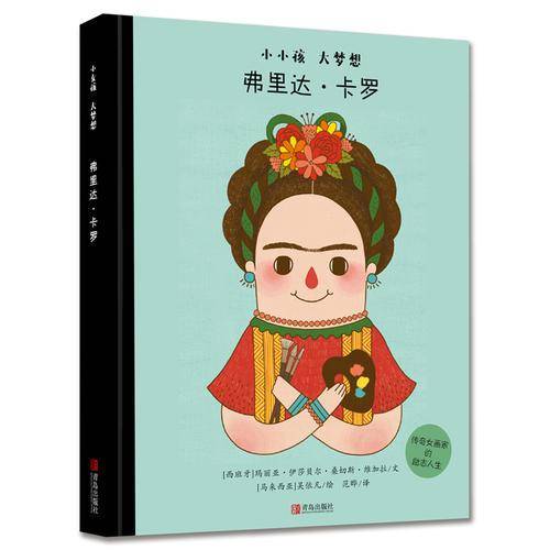 小小孩大梦想《弗里达·卡罗》