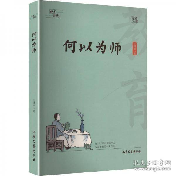 何以为师