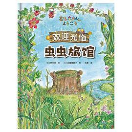 看见虫虫世界的启蒙认知书
