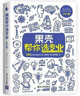 果壳帮你选专业（2022版）