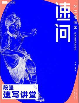 速问-段强速写讲堂第3季