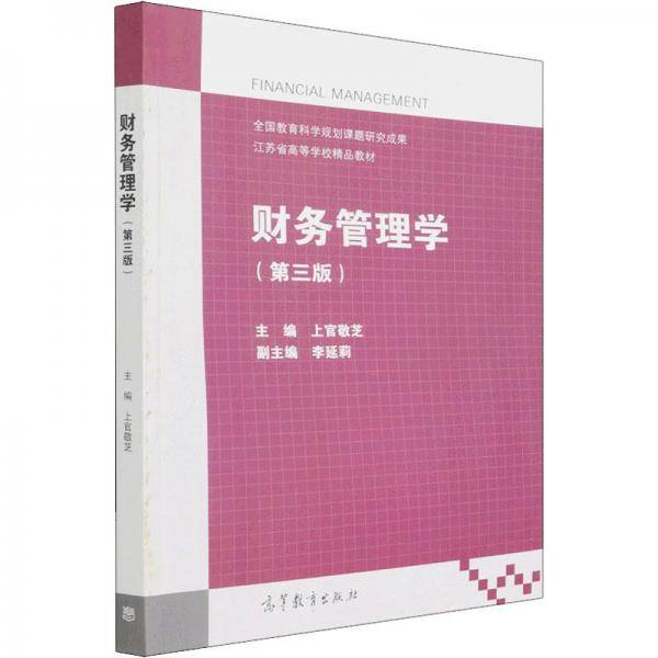 财务管理学(第3版) 大中专文科经管  新华正版