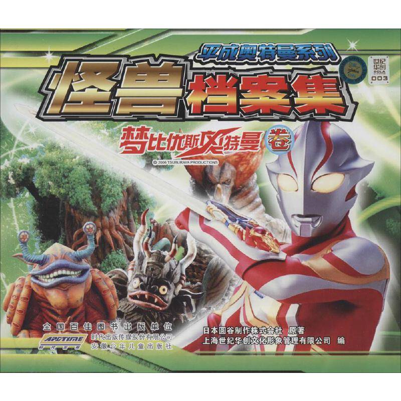 平成奥特曼系列怪兽档案集（梦比优斯奥特曼卷）