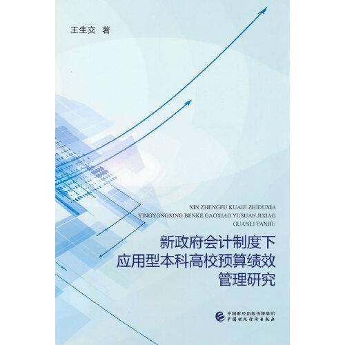 新政府会计制度下应用型本科高校预算绩效管理研究