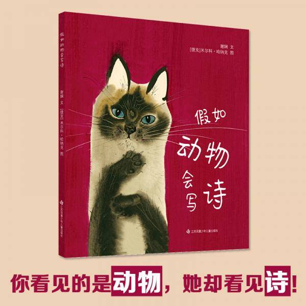假如动物会写诗