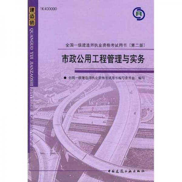 市政公用工程管理与实务-2010全国一级建造师执业资格考试用书