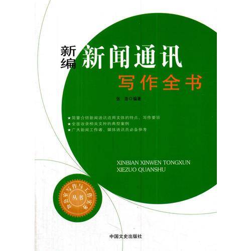 新编新闻通讯写作全书（办公室写作与工作实务丛书）