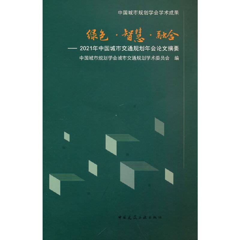 绿色·智慧·融合-2021年中国城市交通规划年会论文摘要
