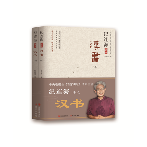 纪连海评点汉书