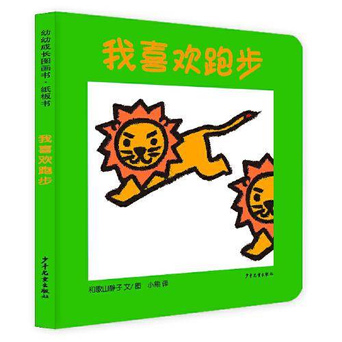 幼幼成长图画书纸板书 我喜欢跑步