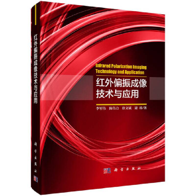 红外偏振成像技术与应用