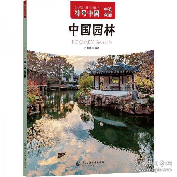 符号中国：中国园林