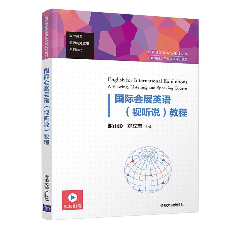 国际会展英语（视听说）教程（高职高专国际商务应用系列教材）