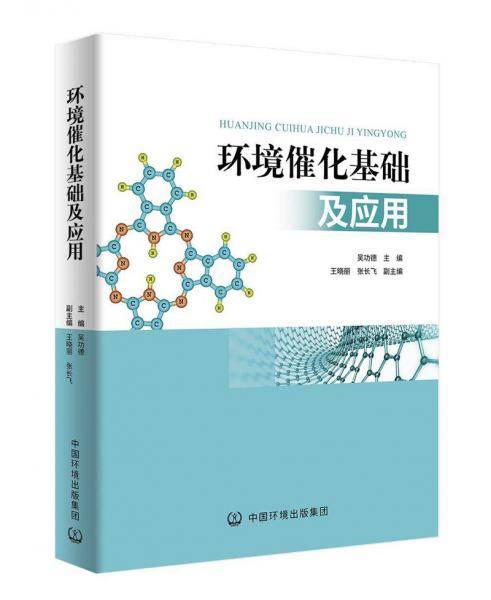 环境催化基础及应用