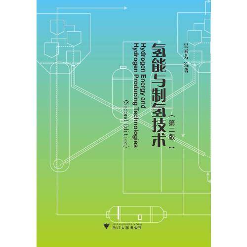氢能与制氢技术（第二版）
