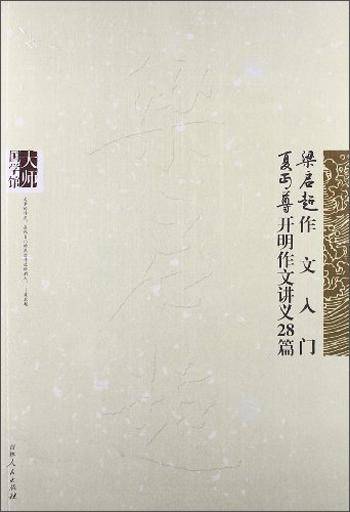 梁启超作文入门；夏丐尊开明作文讲义28篇
