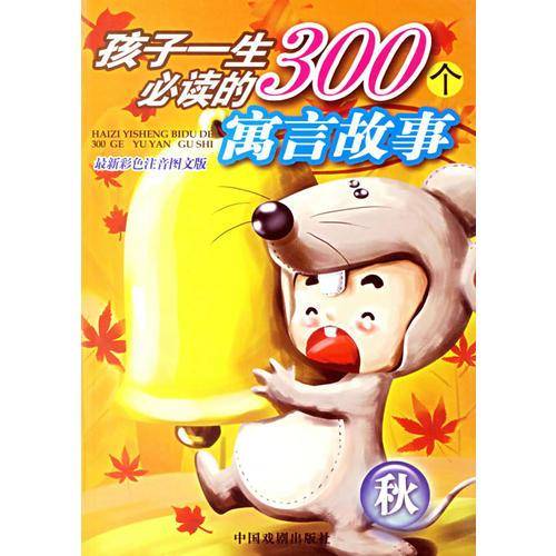 孩子一生必读的300个寓言故事