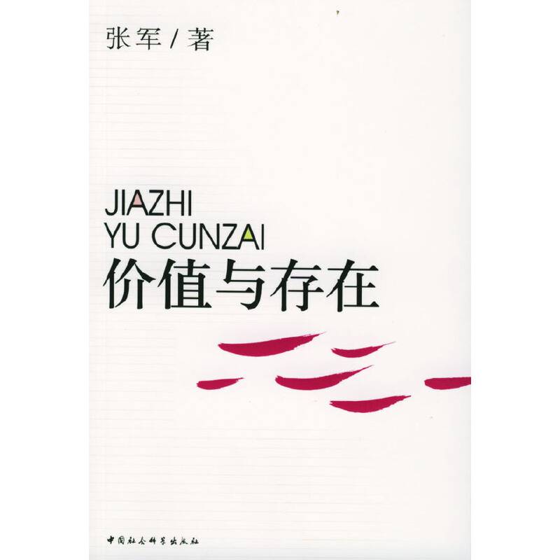 价值与存在