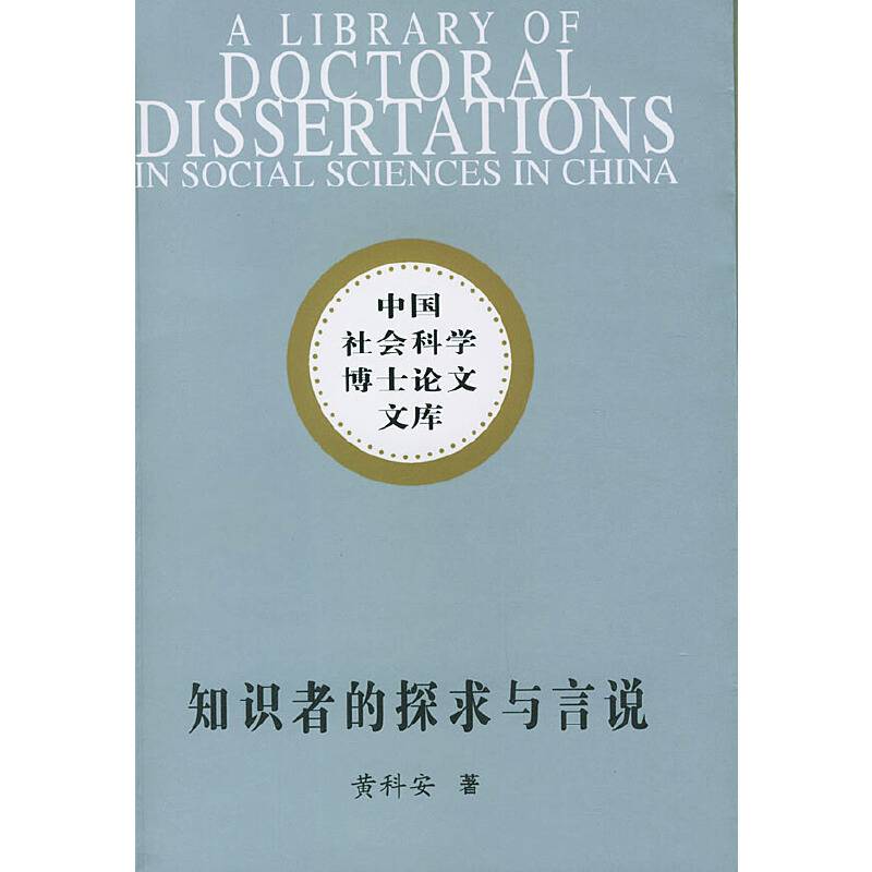 知识者的探求与言说