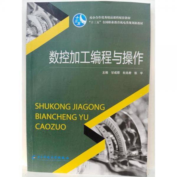 数控加工编程与操作