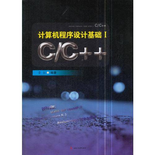 计算机程序设计基础（1 C/C++）