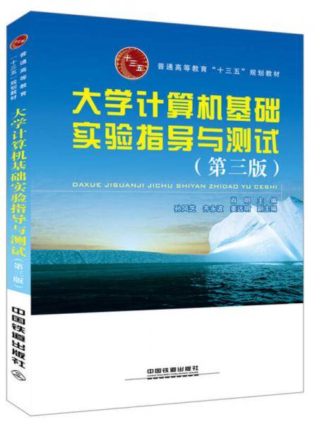 大学计算机基础实验指导与测试（第三版）