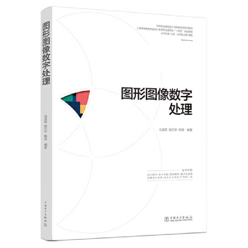 高等职业院校设计学科新形态系列教材  图形图像数字处理