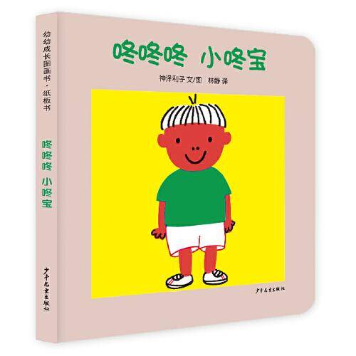 幼幼成长图画书纸板书 咚咚咚 小咚宝