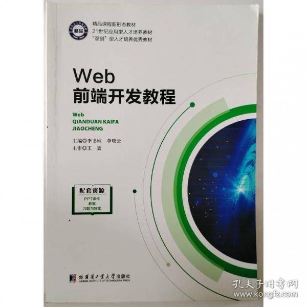 Wed前端开发教程9787576711394李晓云哈尔滨工业大学出版社